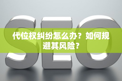 代位权纠纷怎么办？如何规避其风险？